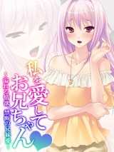 私を愛してお兄ちゃん 〜溢れる情欲、禁断の兄妹愛〜 パッケージ画像