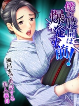僕の股間は爆発寸前！風呂まで世話する美人義母 パッケージ画像