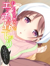 おしゃべり奥さんのエッチな昼下がり　〜いいから早くしゃぶってくれ！ パッケージ画像
