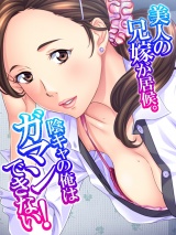 美人の兄嫁が居候。陰キャの俺はガマンできない！ パッケージ画像