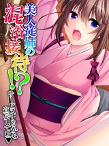 美人従姉の混浴接待！？ 〜サービスするから宣伝してね〜 パッケージ画像
