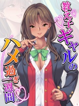 教え子ギャルのハメ過ぎ一週間 〜先生…シコっちゃダメだよ？〜（１） パッケージ画像