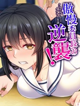 傲慢委員長への逆襲！ 〜クラスメイトとイケナイ共謀〜（２） パッケージ画像