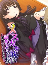 メスガキ妹に調●されちゃう僕　〜お利口キャラの裏の貌〜（４） パッケージ画像