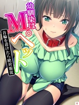 幼馴染はＭペット 〜首輪を着けたら絶対服●〜（６） パッケージ画像