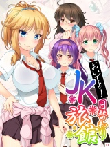 おいでよ！日替わりＪＫ旅館（11） パッケージ画像