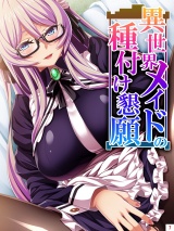 異世界メイドの種付け懇願 〜転生！勇者を育む煩悩生活〜（７） パッケージ画像