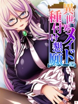 異世界メイドの種付け懇願 〜転生！勇者を育む煩悩生活〜（９） パッケージ画像