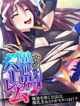 ウソから始まる異世界ハーレム 〜魔族を欺く方法は、爆乳美女とのドスケベH！？〜（３） パッケージ画像