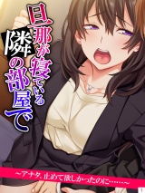 旦那が寝ている隣の部屋で　〜アナタ、止めて欲しかったのに……〜（１） パッケージ画像