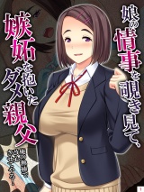 娘の情事を覗き見て、嫉妬を抱いたダメ親父 〜俺の熱棒で改心させてやる！〜（１） パッケージ画像
