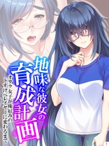 地味な彼女の育成計画 〜オタク女子が俺好みのドすけべレイヤーに変わるまで〜（１） パッケージ画像表