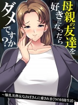 母親の友達を好きになったらダメですか？ 〜爆乳美熟女なおばさんに愛されまくりの同棲生活〜（１） パッケージ画像