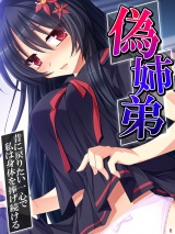 偽姉弟 〜昔に戻りたい一心で私は身体を捧げ続ける〜（６） パッケージ画像