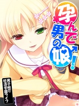孕んで男の娘！ 〜男子校で妊活学園ライフ〜（13） パッケージ画像
