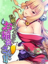 お願いイカせてお稲荷さん！！ 〜近所の神社は秘密の盛り場〜（２） パッケージ画像