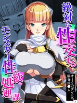 絶対に性交するモンスター性欲処理課 〜オークのギン立ち騎乗位○入〜（３） パッケージ画像