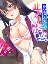 あみちゃん先生の止まらない誘惑 〜卒業するまでエッチは禁止と言ったのに！？〜（８） パッケージ画像