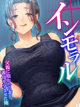 インモラル 〜父親に抱かれる妻と、義母を孕ませた俺〜（２） パッケージ画像