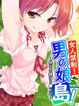 女人禁制！男の娘島！〜脱出の鍵はＳ●Ｘ！？〜（９） パッケージ画像