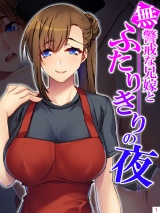無警戒な兄嫁とふたりきりの夜（１） パッケージ画像