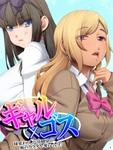 ギャル×ゴス 〜様変わりした幼馴染が俺のカラダを奪い合う！？〜(1) パッケージ画像