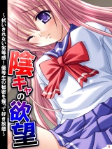 陰キャの欲望 〜拭いきれない劣等感！優等生の秘密を握って好き放題〜（５） パッケージ画像