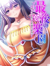 最後の楽園 〜セックスしないと生きられない〜（４） パッケージ画像