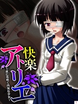 快楽アトリエ 〜夜に花咲く内気な少女〜(1) パッケージ画像