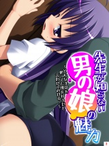 先生が知らない男の娘の魅力 〜どんな手段を使っても僕を好きだと言わせてみせる！〜（３） パッケージ画像