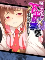 魔法少女の下半身事情 〜戦闘無用！？敵と結ばれていた生贄契約〜（５） パッケージ画像