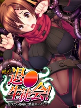 戦え！退●生徒会！ 〜負けたら即座に繁殖エッチ！？〜(10) パッケージ画像