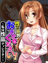 性の品質おまかせください！ 〜私は性品ディレクター〜（１） パッケージ画像