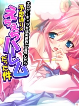 エロゲーキャラを現実世界に召喚したら予想通りのえちえちハーレムだった件（６） パッケージ画像