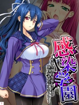 感染学園 〜性欲全開！？発情女子との成り行きセックスライフ〜（１） パッケージ画像