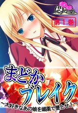 まどかブレイク 〜大好きなあの娘を媚薬で墜とせ！〜（１） パッケージ画像