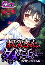 叔父さん、ダメだよぉ… 〜僕の色に染まる姪〜（５） パッケージ画像