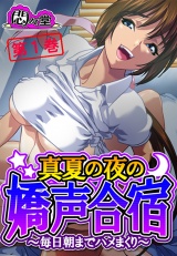 真夏の夜の嬌声合宿 〜毎日朝までハメまくり〜（１） パッケージ画像