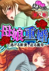 母娘重婚 〜逃げる新妻、迫る義母〜（２） パッケージ画像