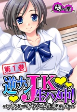 逆ナンＪＫ生ハメ中！ 〜アラフォーオヤジの人生初モテキ〜（１） パッケージ画像