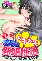 ボクのドキドキ新婚性活 〜お姉ちゃんのＨな手ほどき〜（８） パッケージ画像
