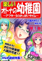 楽しいオトナの幼稚園 〜アフター5のおっぱいタイム〜（１） パッケージ画像