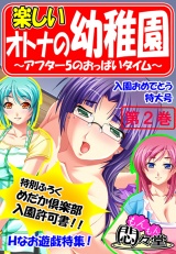 楽しいオトナの幼稚園 〜アフター5のおっぱいタイム〜（２） パッケージ画像