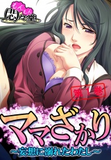 ママざかり 〜妄想に溺れたわたし〜（１） パッケージ画像