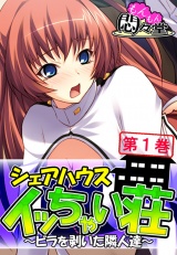 シェアハウス『イッちゃい荘』 〜ビラを剥いた隣人達〜（１） パッケージ画像