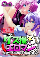 ゲス慢☆エロマン 〜ドスケベな姉妹母をカキまくれ！〜（１） パッケージ画像
