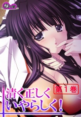 清く正しくいやらしく！ 〜役得バイトでエロ三昧〜（１） パッケージ画像