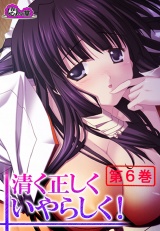 清く正しくいやらしく！ 〜役得バイトでエロ三昧〜（６） パッケージ画像