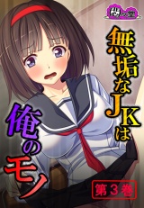 無垢なJKは俺のモノ 〜モテない強面用務員の放課後の欲望〜（３） パッケージ画像