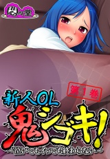 新人OL鬼シゴキ！ 〜泣いてもイっても終わらない〜（１） パッケージ画像